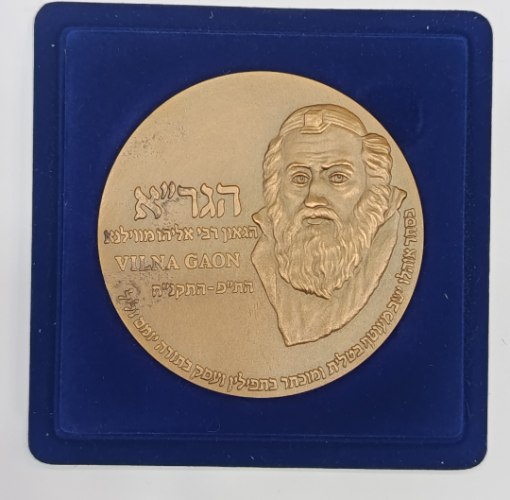 הגר"א, הגאון רבי אליהו מוולינא- תשס"ז, 2007, מדליה ברונזה, 70 מ"מ, החברה הממשלתית למדליות ולמטבעות