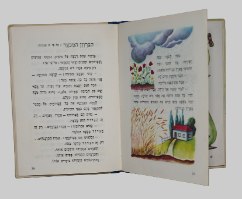 זר פרחים ספר ילדים, רחל כספי, צבי לבני, הוצאת יבנה ישראל וינטאג' 1966