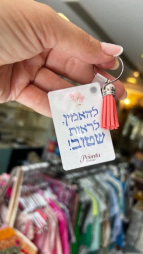 מחזיק מפתחות ״להאמין לראות שטוב״