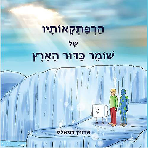 The Adventures of the Keeper of the Earth - Hebrew Version