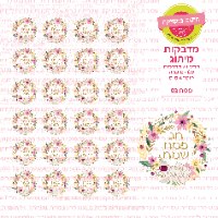 מדבקות עגולות קוטר 4 ס"מ - פסח 03