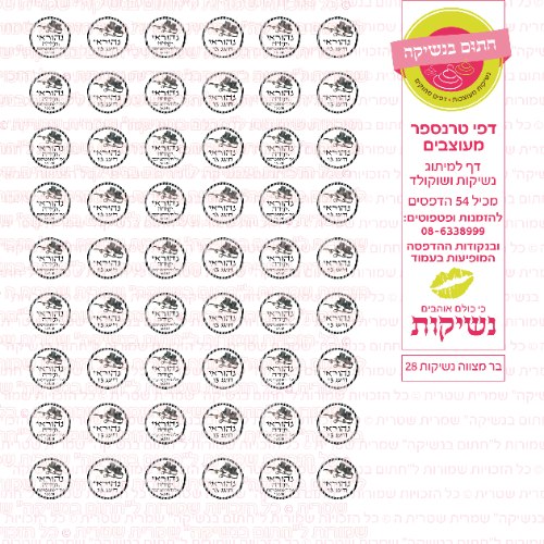 בר מצווה נשיקות 28 אישי- טרנספר