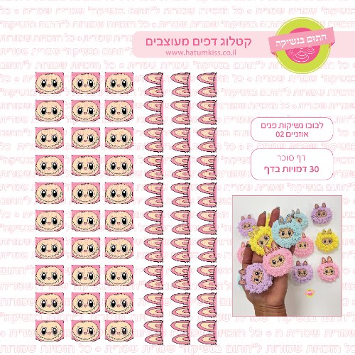 לבובו נשיקות פנים אוזניים 02 דף סוכר
