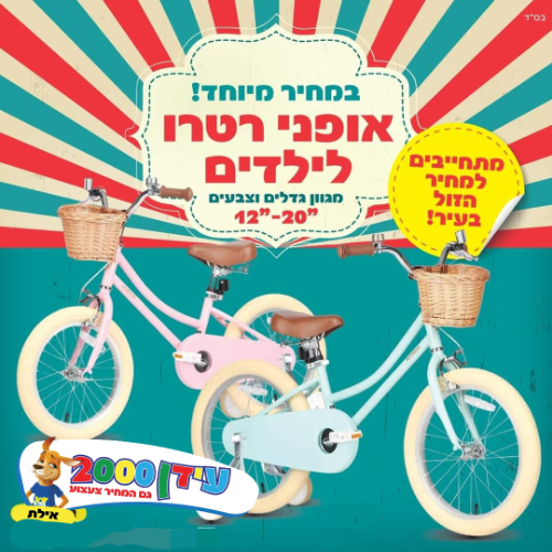 אופניים דגם רטרו מידות 18-20 אינץ