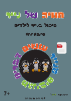 ערכת פינגווינים