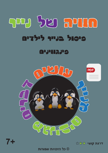 ערכת פינגווינים