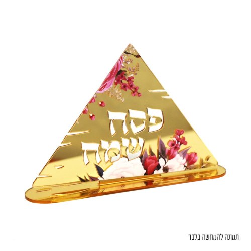 מרכז שולחן אקרילי הדפס פסח שמח