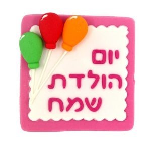 קישוט בצק סוכר ברכת יום הולדת ורוד