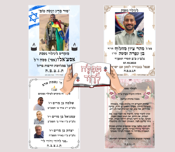 מדבקות לעילוי נשמת