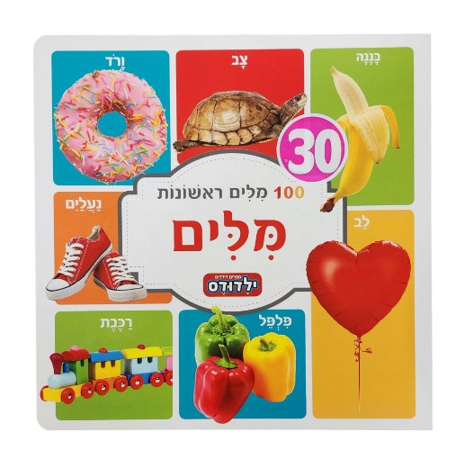 ילדודס|מאה מילים ראשונות-מילים
