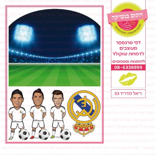 ריאל מדריד 03