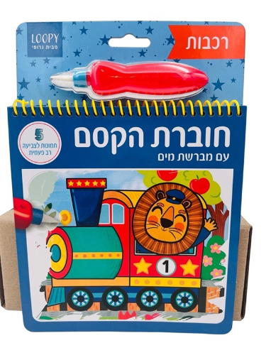 חוברת קסם מים תחבורה