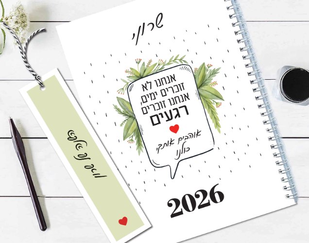 יומן שבועי מעוצב, משפט השראה - "אנחנו לא זוכרים ימים, אנחנו זוכרים רגעים"