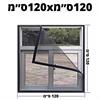 120ס״מ120xס״מ - רשתות לחלונות נגד יתושים התקנה עצמית