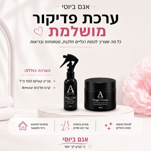 ערכת פדיקור מג'יק קאלוס 100 מ"ל + קרם סדקים אמור