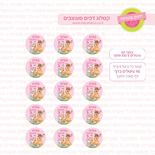 במבי 02 דף סוכר חתוך עיגולים קוטר 5 או 6 לבחירה