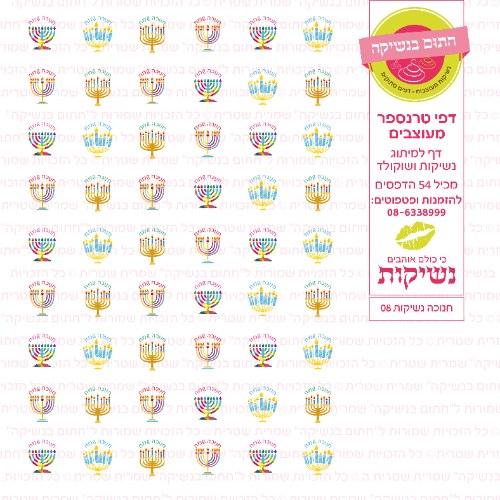 חנוכה דף טרנספר לנשיקות 08