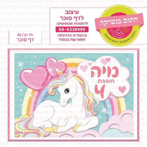 חד קרן 02 דף סוכר- אישי