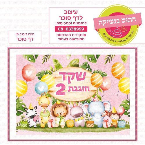 חיות ג'ונגל 05- אישי