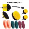סט ניקוי 12 חלקים צבע צהוב - סט מברשות ניקוי מתחברות למברגה