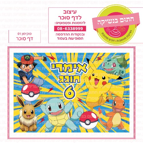 דף סוכר מלבני פוקימון 01