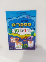 לומדים מספרים מ-1 עד 10