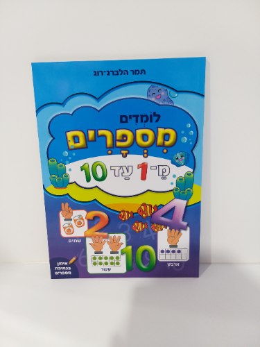 לומדים מספרים מ-1 עד 10