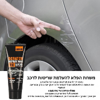 משחת הפלא להעלמת שריטות CarFix