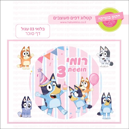 בלואי 03 עגול דף סוכר- אישי