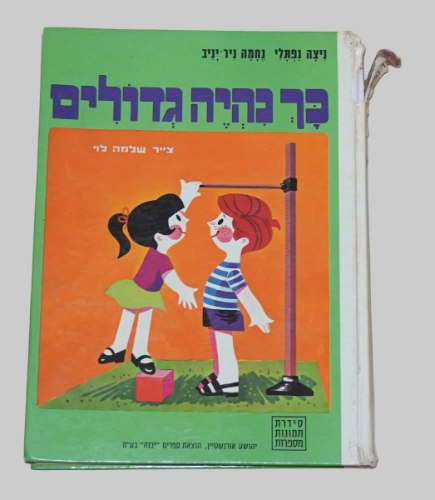 כך נהיה גדולים מסדרת תמונות מספרות ספר ילדים וינטאג' כריכה קשה 1975 ציורים שלמה לוי; הוצאת יבנה