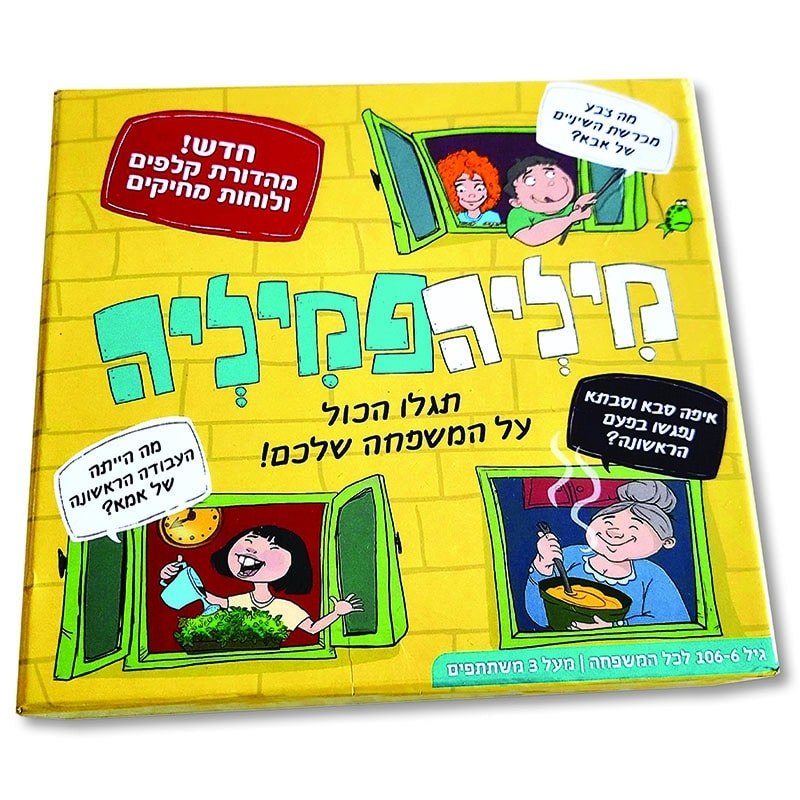 מיליה פמיליה – משחק הטריוויה של המשפחה שלכם!