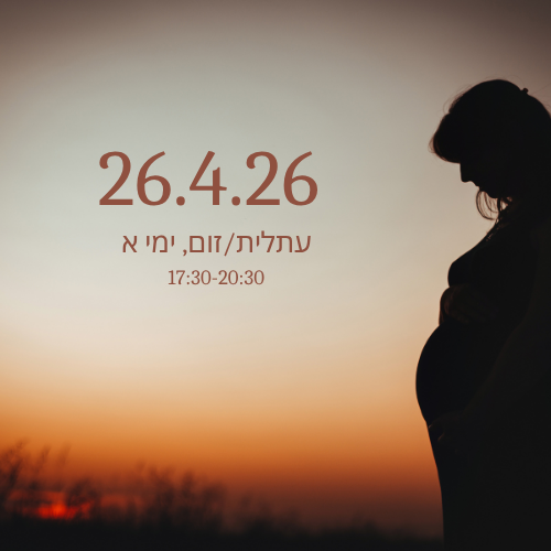 קורס הכנה ללידה בגישת היפנוברת'ינג עם המדריכה שרון פלד, 26.4.26, עתלית/זום לייב