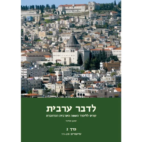 לדבר ערבית כרך ב - ספר ללימוד ערבית מדוברת (מהדורה חדשה)