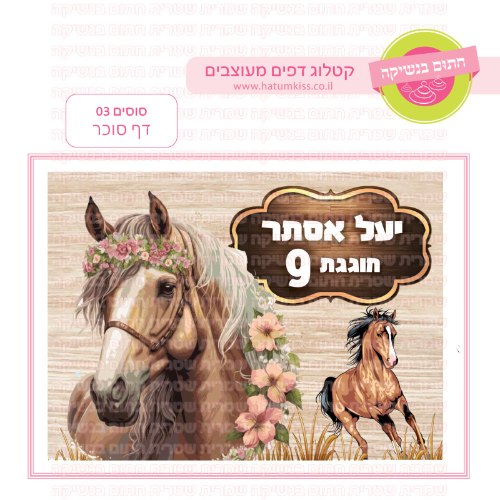 סוסים 03 דף סוכר מלבני -אישי