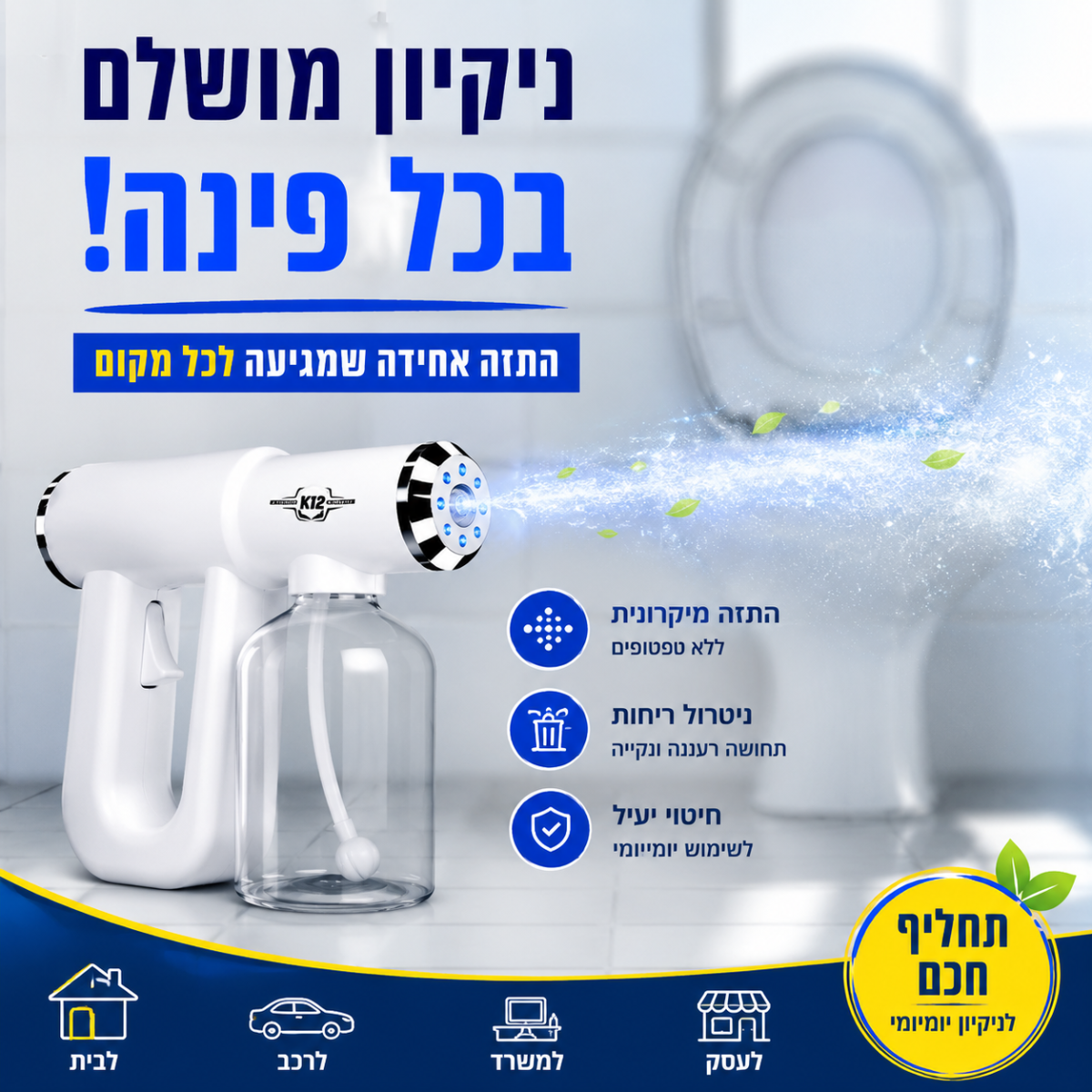 אקדח ריסוס וחיטוי ננו אלחוטי