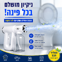 אקדח ריסוס וחיטוי ננו אלחוטי