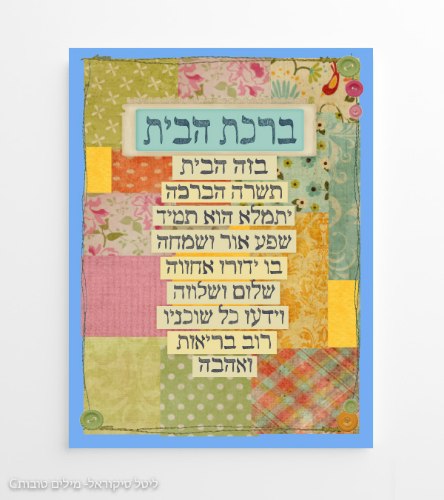 ברכת הבית