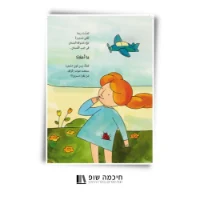 ערכת 3 סיפורי ילדים בערבית:  ג'ורג' הסקרן, איילת מטיילת, ארץ יצורי הפרא