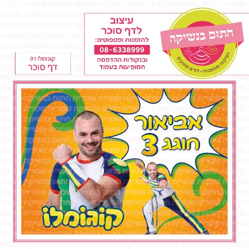 קוגומלו דף סוכר מלבני 01- אישי