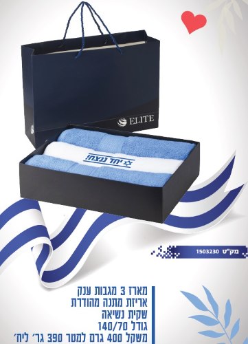 סט  3 מגבות ELITE במארז מהודר