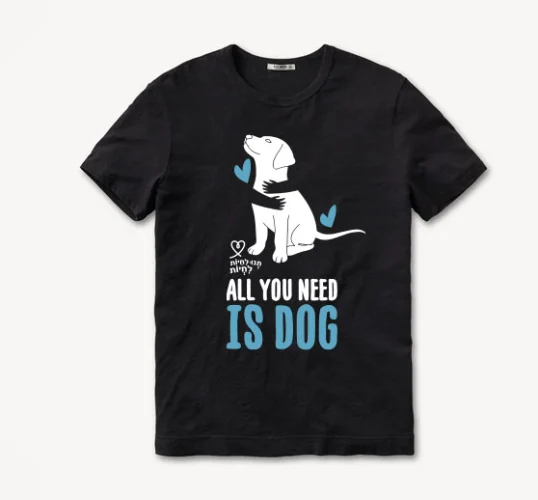 חולצת ALL YOU NEED IS DOG שרוול קצר למבוגרים