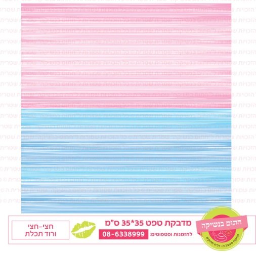 טפט חצי חצי ורוד תכלת