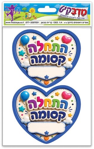 מדבקות התחלה קסומה