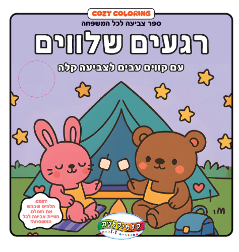 קוזי- רגעים שלווים