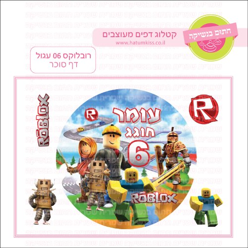 רובלוקס 06 דף סוכר עגול- אישי
