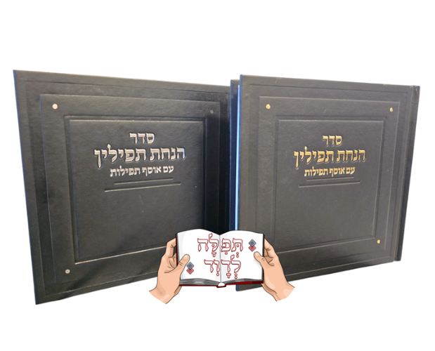 סדר הנחת תפילין מהודר בצבע שחור