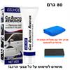 משחה בגודל 80 גרם בתוספת של - CSRemover - משחת הפלא להעלמת שריטות ברכב