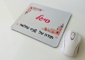 פד לעכבר תודה על שנה נפלאה