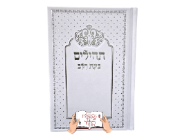 תהילים בצבע לבן