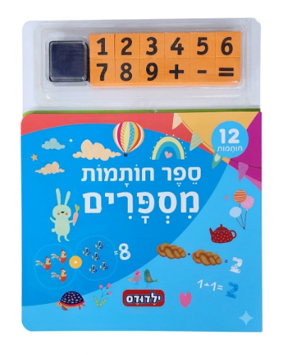 ילדודס|ספר חותמות-מספרים
